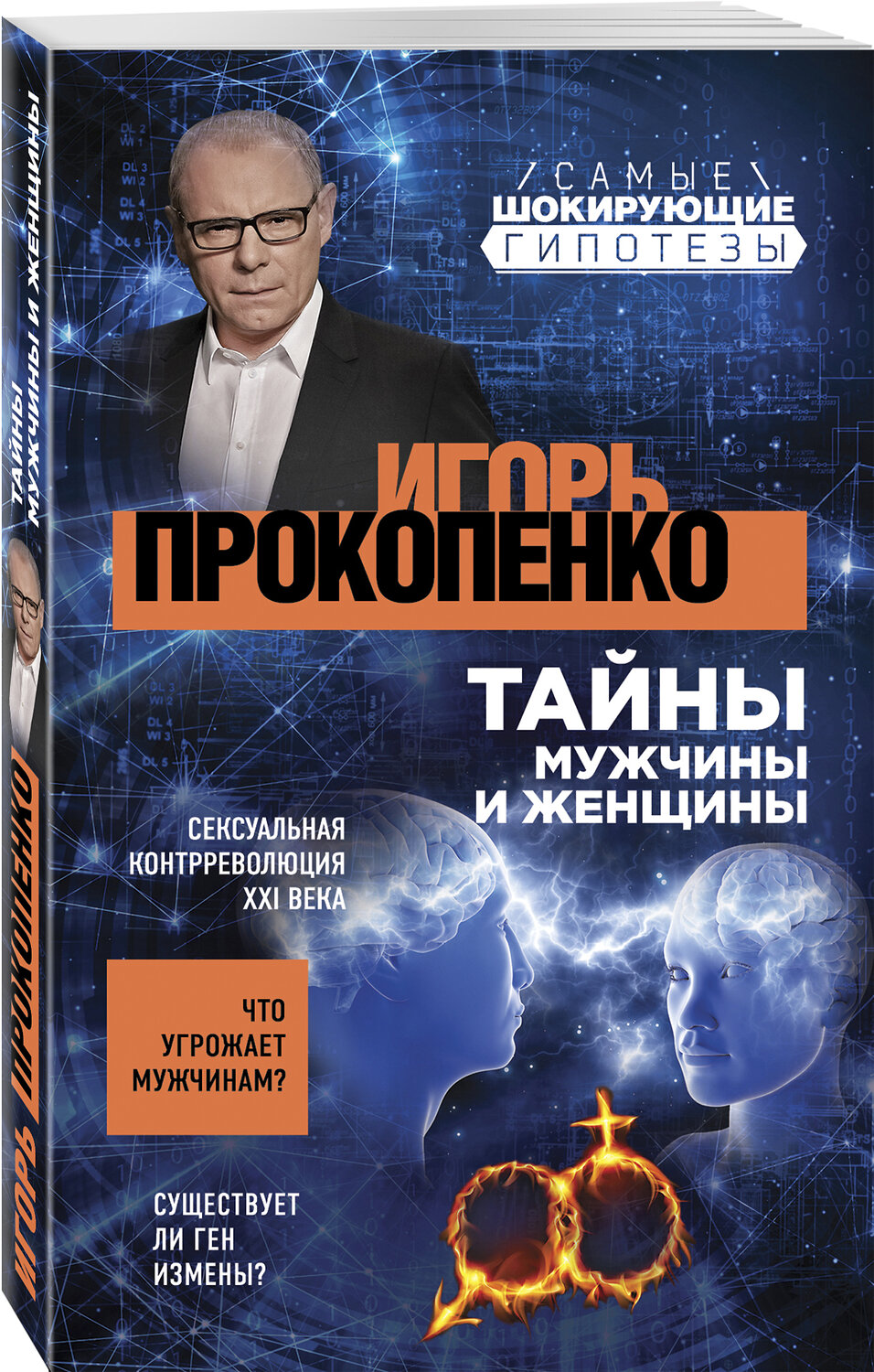 Эксмо Игорь Прокопенко "Тайны мужчины и женщины" 343991 978-5-04-103154-1