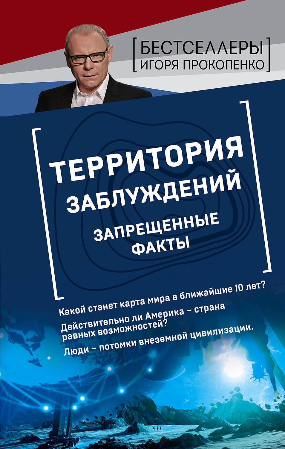 Эксмо Игорь Прокопенко "Территория заблуждений. Запрещенные факты" 343993 978-5-04-103194-7