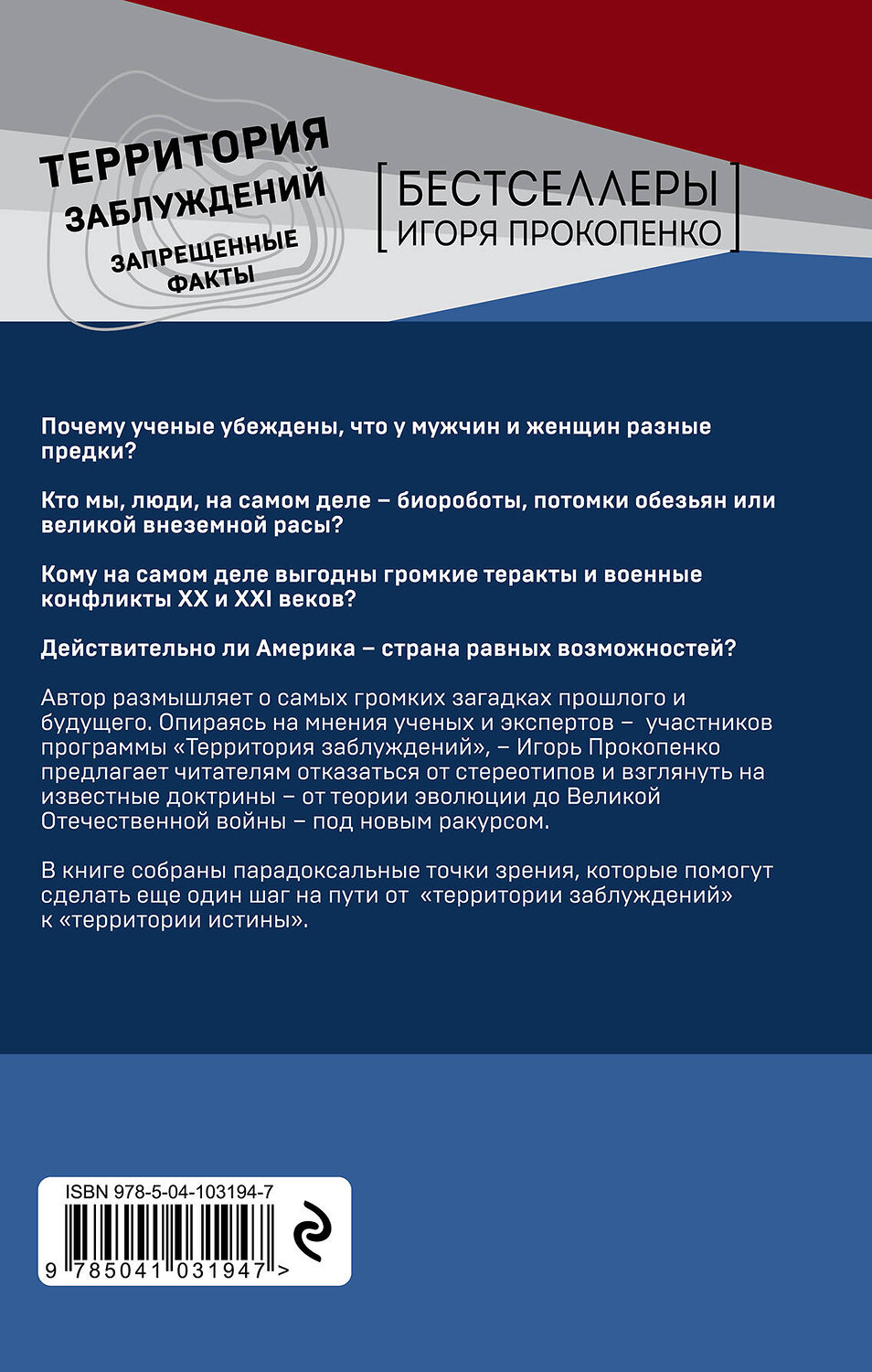Эксмо Игорь Прокопенко "Территория заблуждений. Запрещенные факты" 343993 978-5-04-103194-7