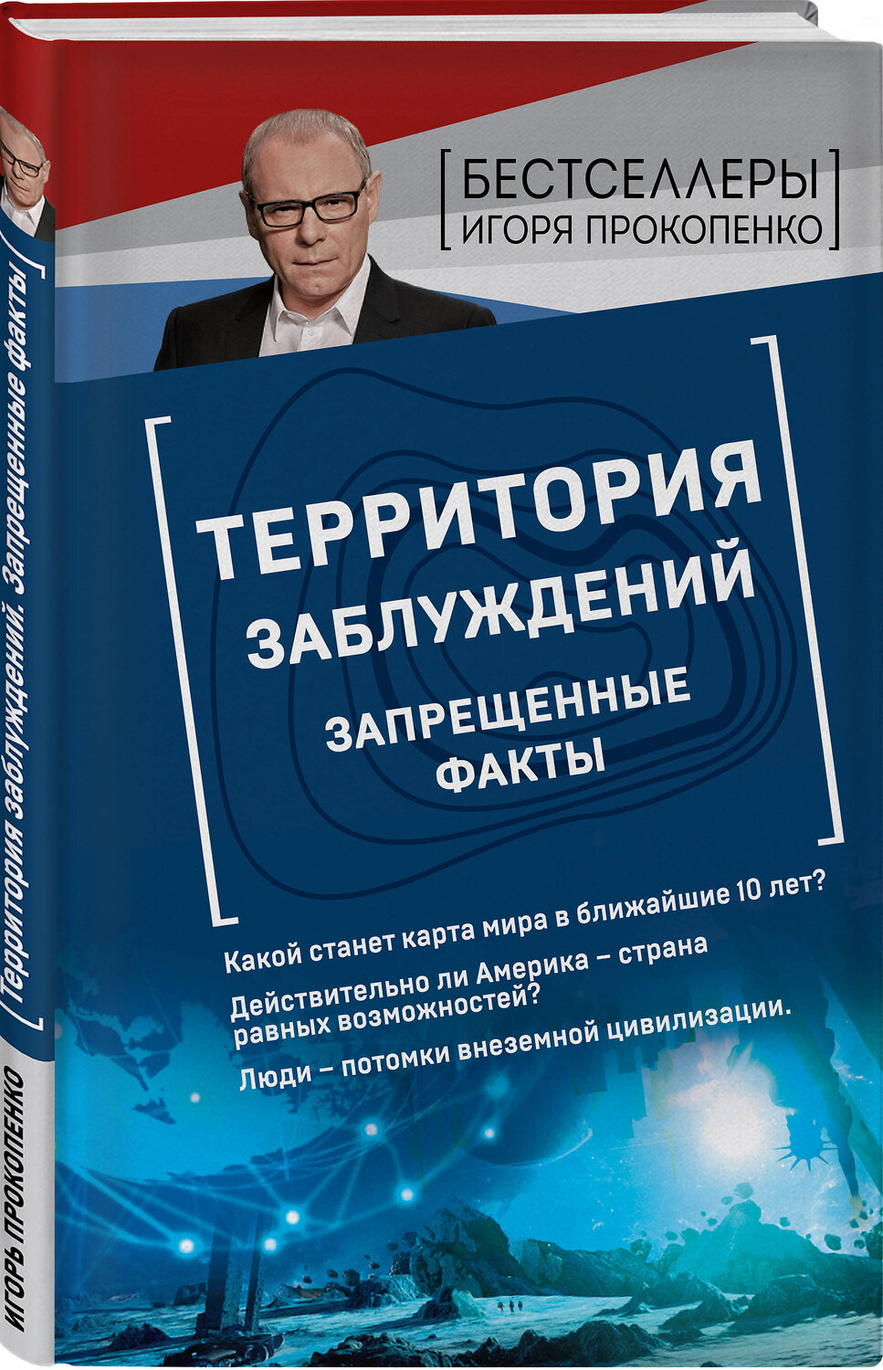 Эксмо Игорь Прокопенко "Территория заблуждений. Запрещенные факты" 343993 978-5-04-103194-7