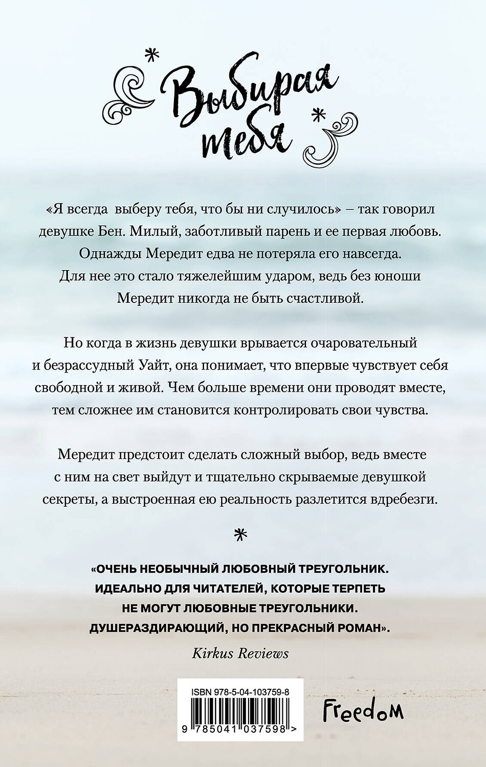Эксмо Кэтрин Флит "Выбирая тебя" 343995 978-5-04-103759-8