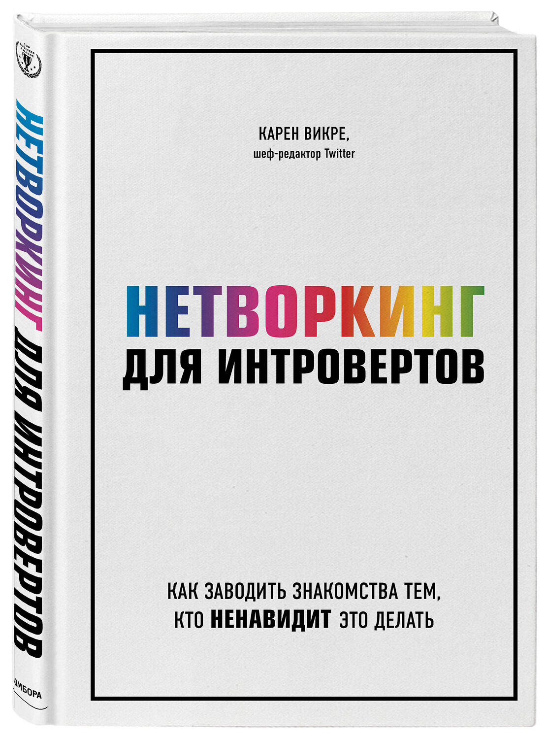 Эксмо Карен Викре "Нетворкинг для интровертов. Как заводить знакомства тем, кто ненавидит это делать" 344011 978-5-04-109223-8