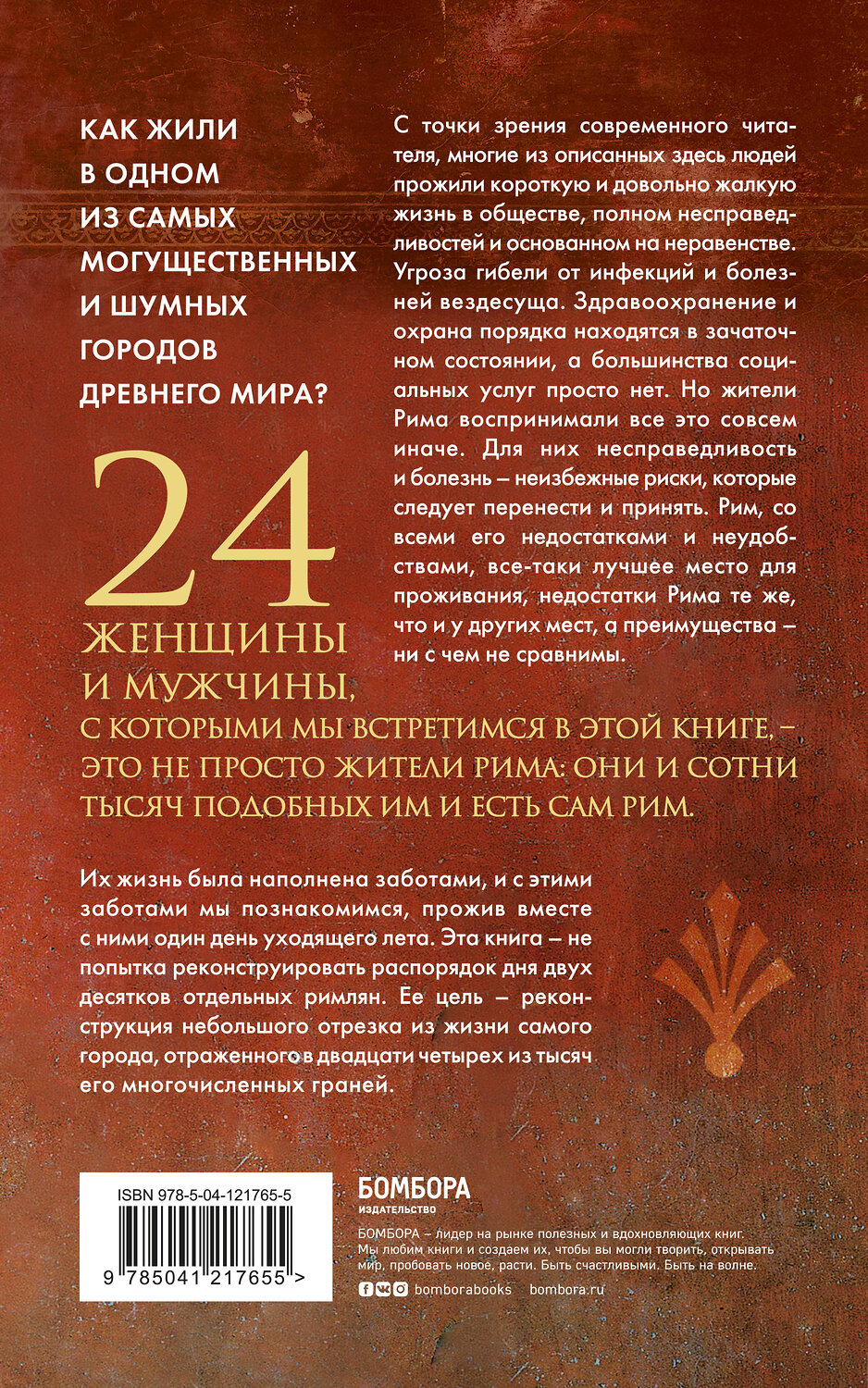 Эксмо Филипп Матисзак "Один день в Древнем Риме. 24 часа из жизни людей, живших там" 344044 978-5-04-121765-5