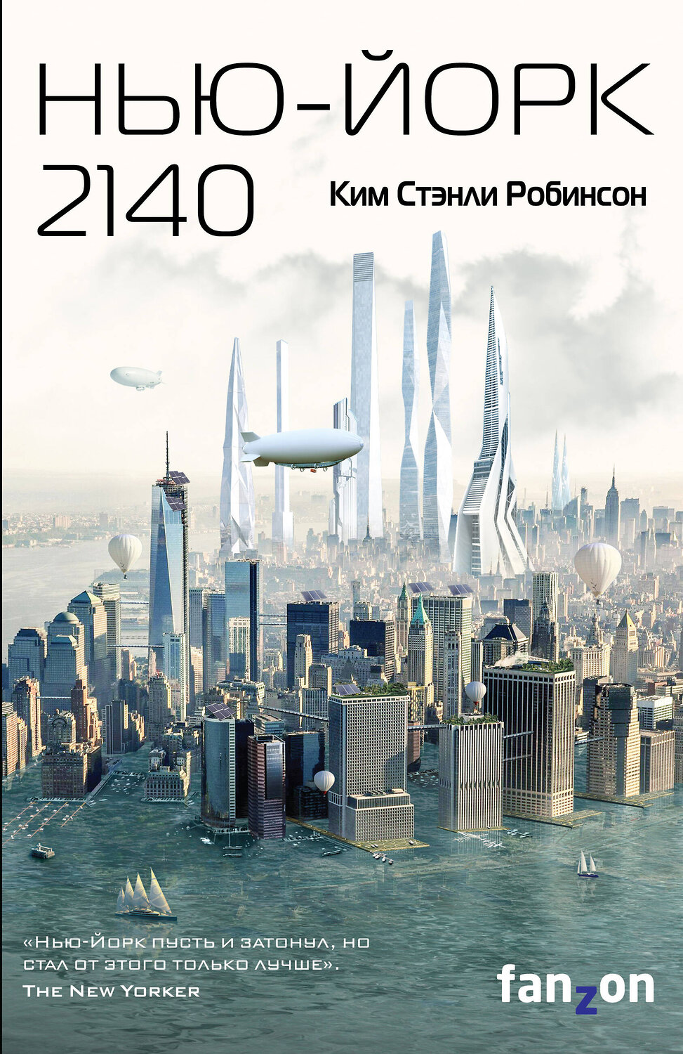 Эксмо Ким Стэнли Робинсон "Нью-Йорк 2140" 344046 978-5-04-103457-3