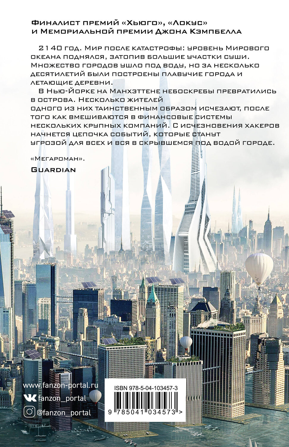 Эксмо Ким Стэнли Робинсон "Нью-Йорк 2140" 344046 978-5-04-103457-3