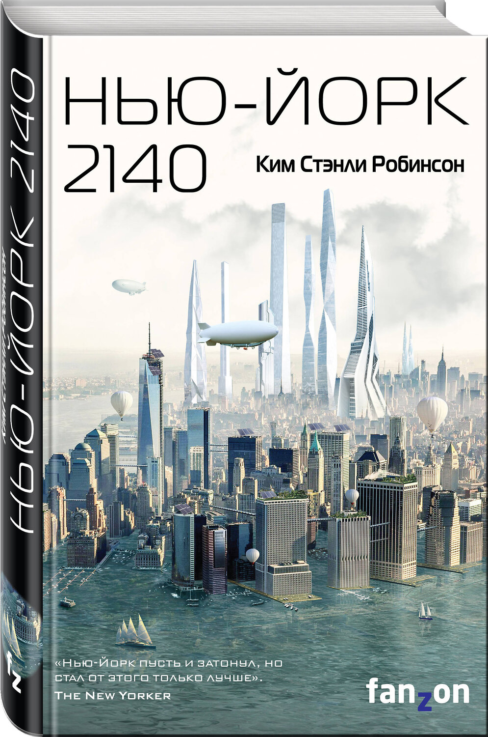Эксмо Ким Стэнли Робинсон "Нью-Йорк 2140" 344046 978-5-04-103457-3