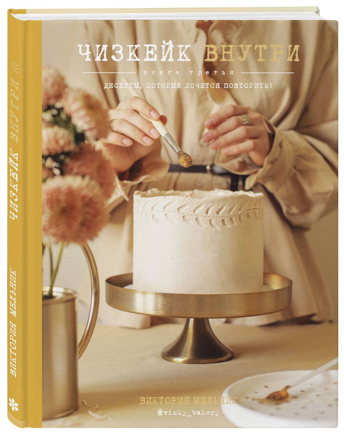 Эксмо Виктория Мельник "Чизкейк внутри. Книга третья" 344049 978-5-04-103468-9