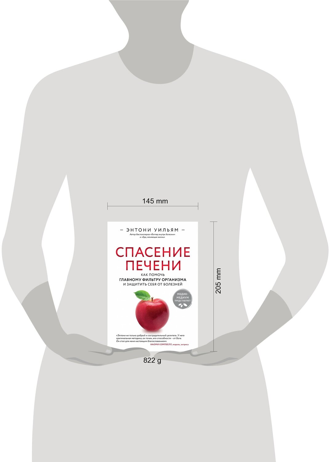 Эксмо Энтони Уильям "Спасение печени: как помочь главному фильтру организма и защитить себя от болезней" 344087 978-5-04-103664-5