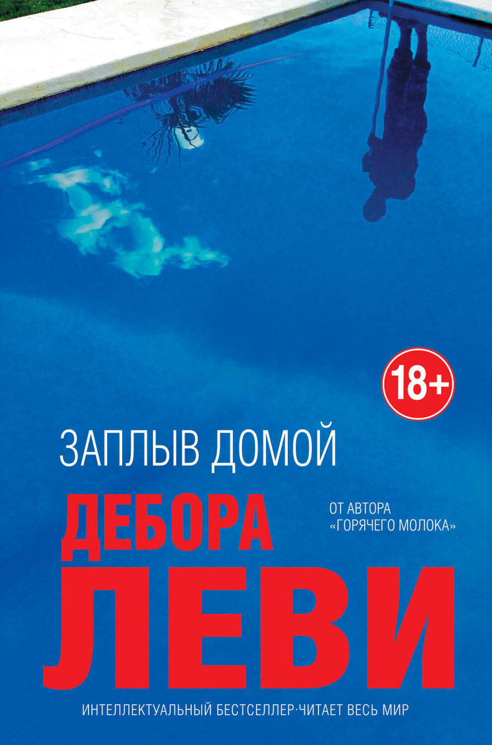 Эксмо Дебора Леви "Заплыв домой" 344093 978-5-04-103685-0