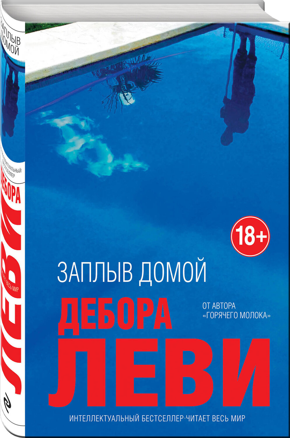 Эксмо Дебора Леви "Заплыв домой" 344093 978-5-04-103685-0