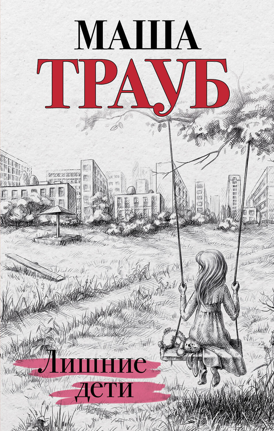 Эксмо Маша Трауб "Лишние дети" 344094 978-5-04-103655-3