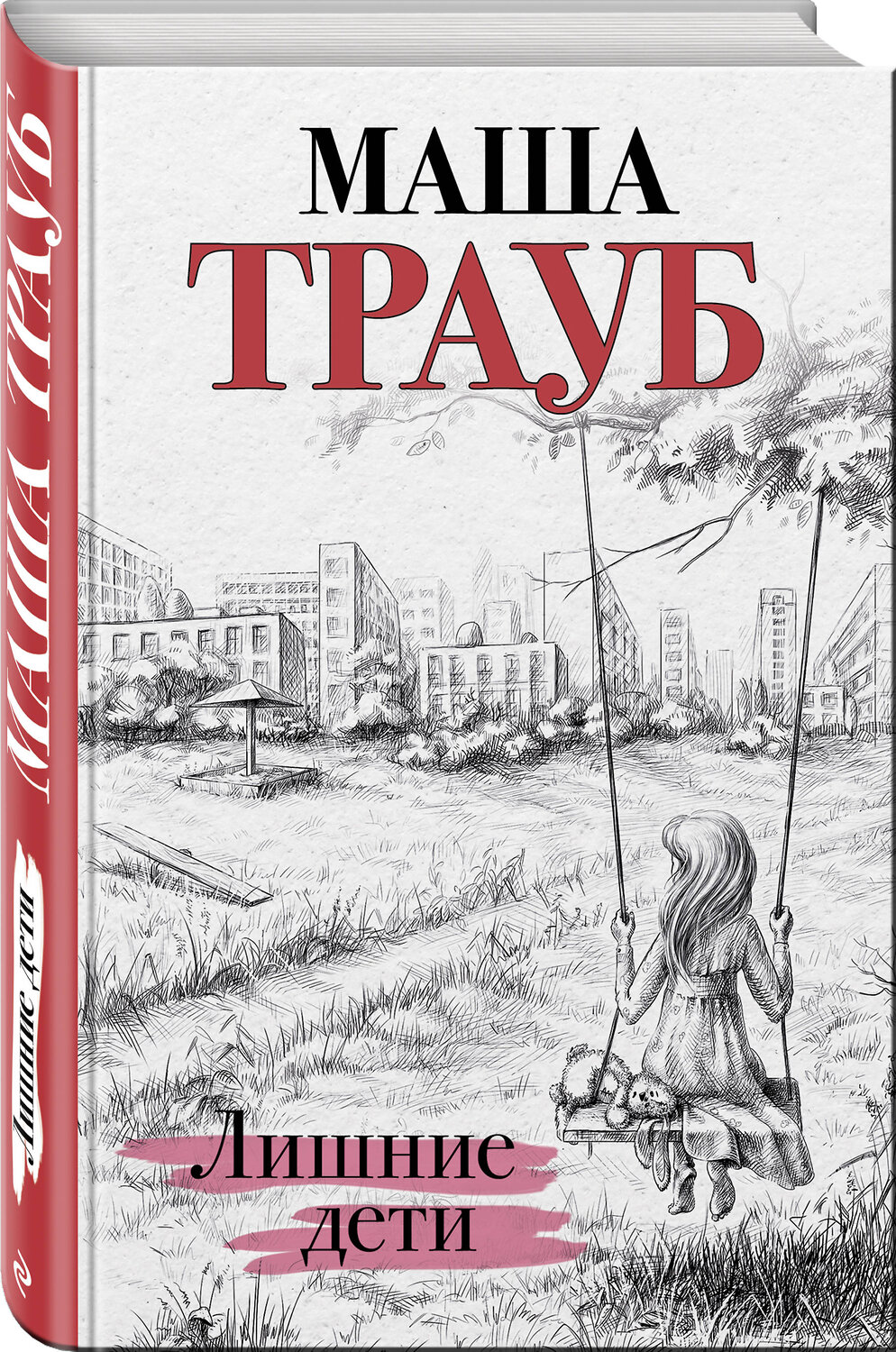 Эксмо Маша Трауб "Лишние дети" 344094 978-5-04-103655-3