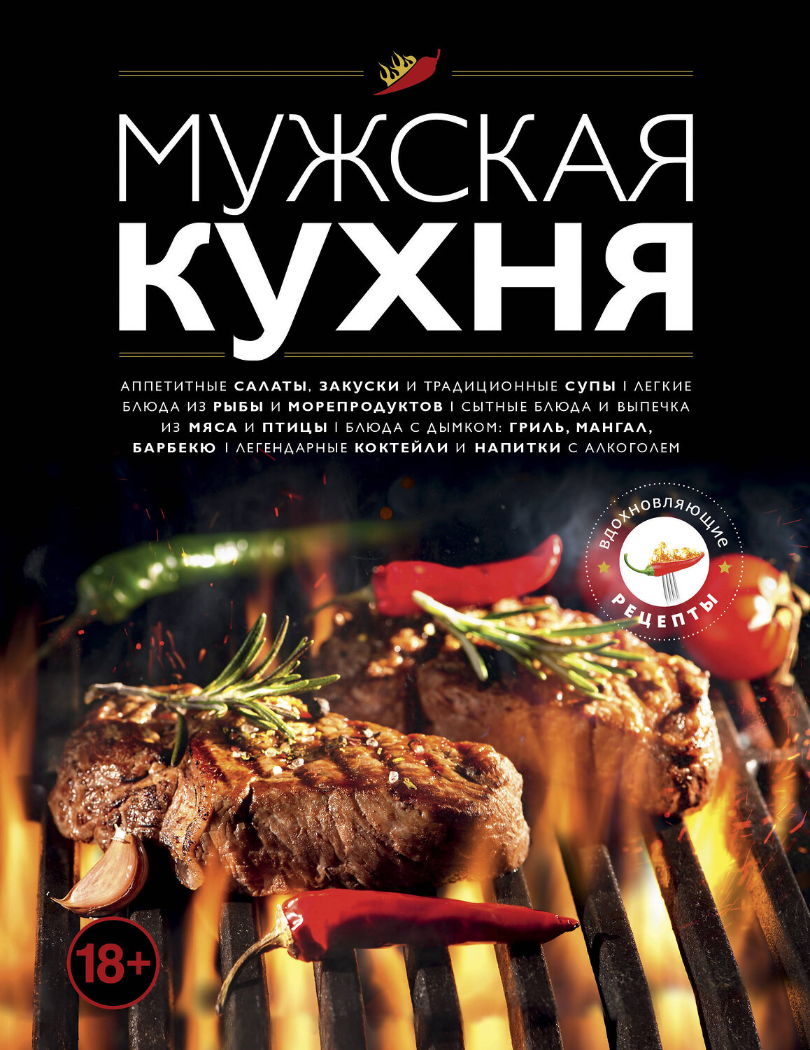 Эксмо "Мужская кухня. Издание 3-е" 344108 978-5-04-103781-9