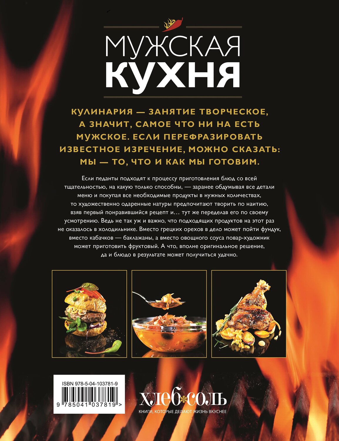 Эксмо "Мужская кухня. Издание 3-е" 344108 978-5-04-103781-9