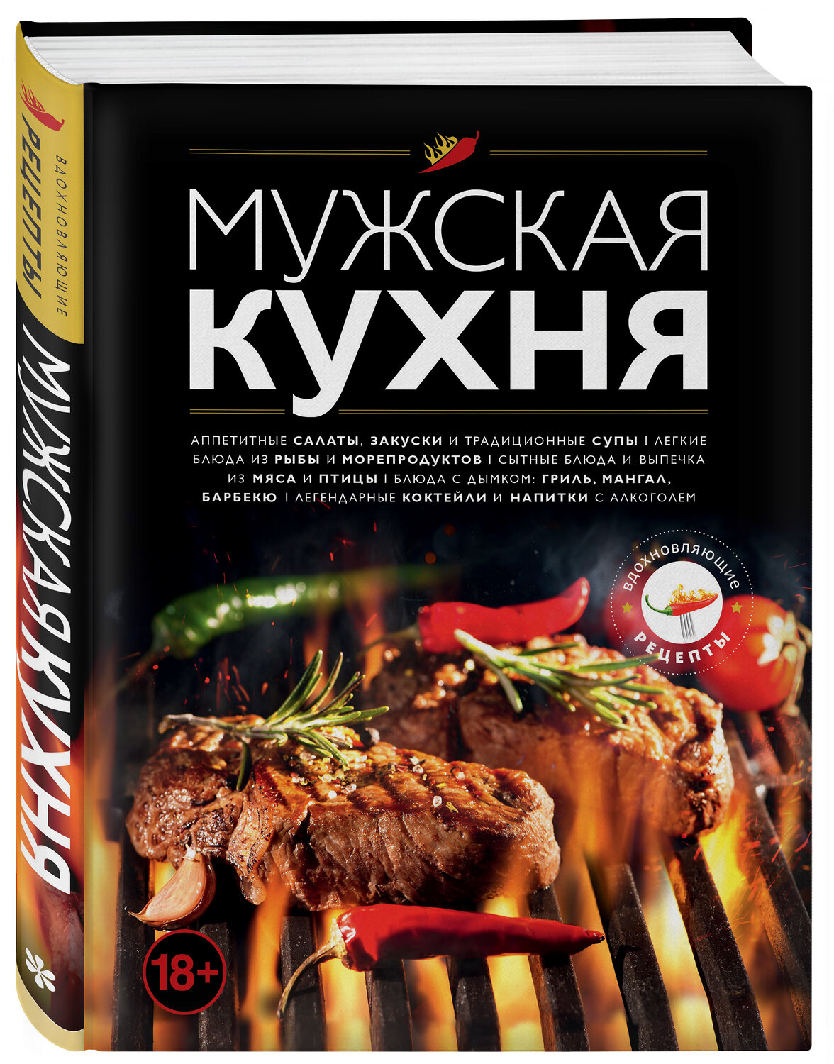 Эксмо "Мужская кухня. Издание 3-е" 344108 978-5-04-103781-9