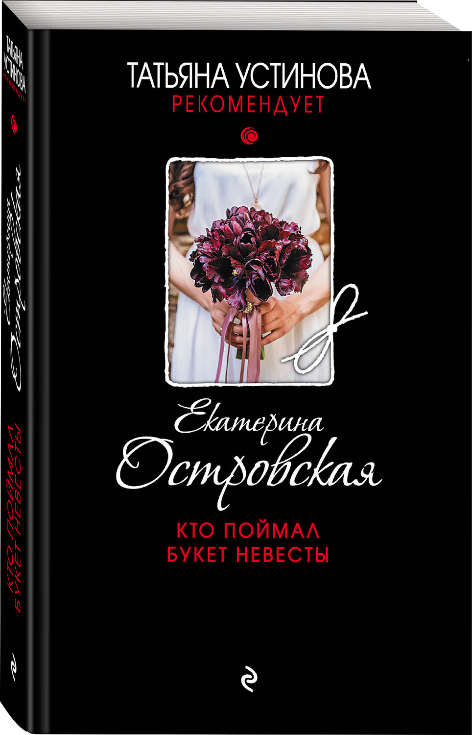 Эксмо Екатерина Островская "Кто поймал букет невесты" 344117 978-5-04-103826-7