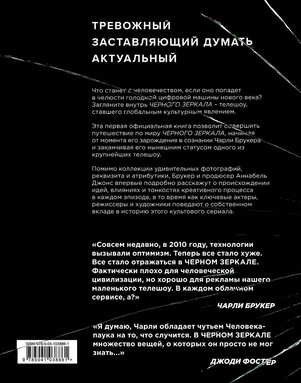 Эксмо Чарли Брукер, Аннабель Джонс, Джейсон Арнопп "Black Mirror. Внутри Черного Зеркала" 344128 978-5-04-103886-1