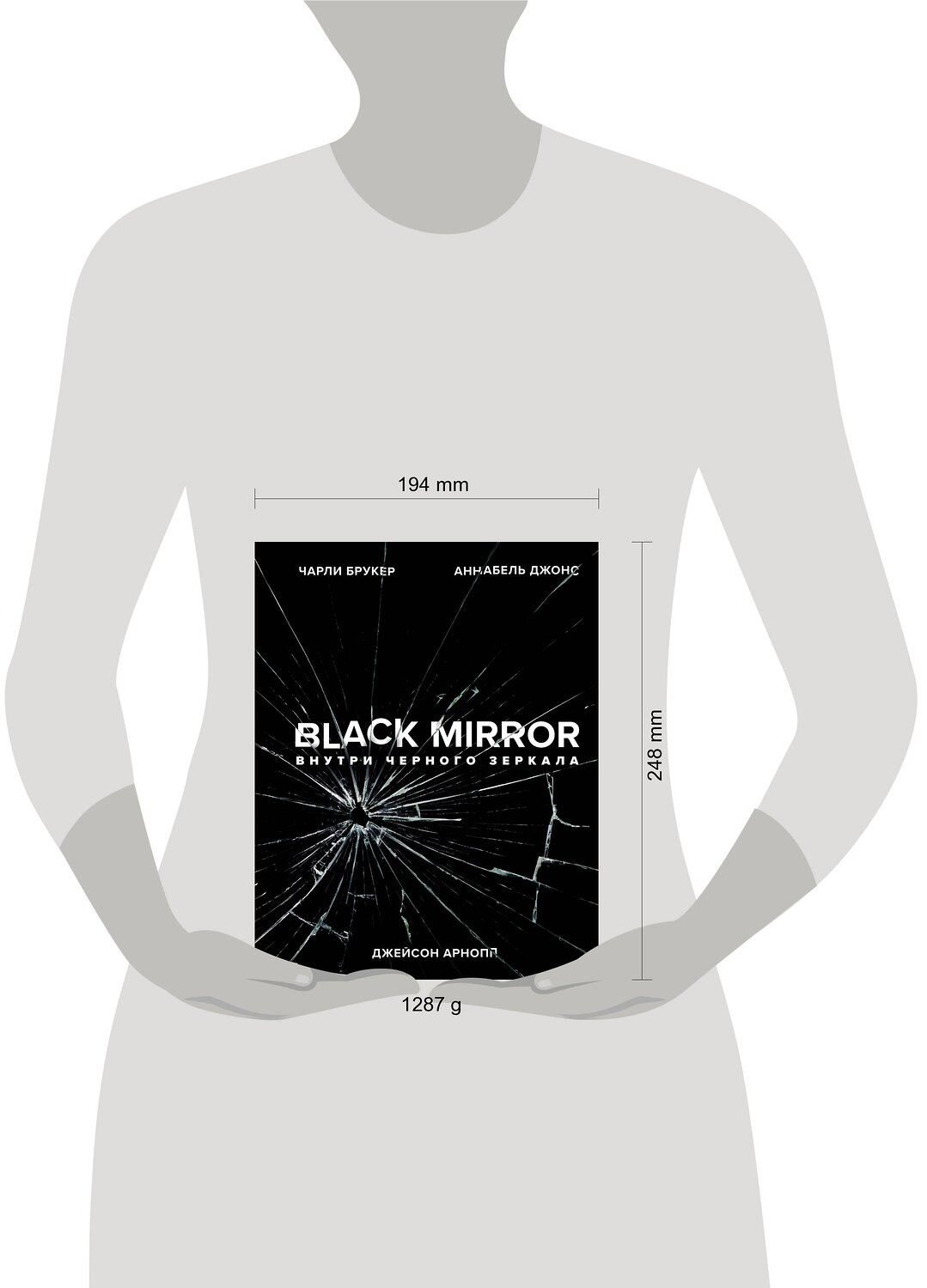 Эксмо Чарли Брукер, Аннабель Джонс, Джейсон Арнопп "Black Mirror. Внутри Черного Зеркала" 344128 978-5-04-103886-1
