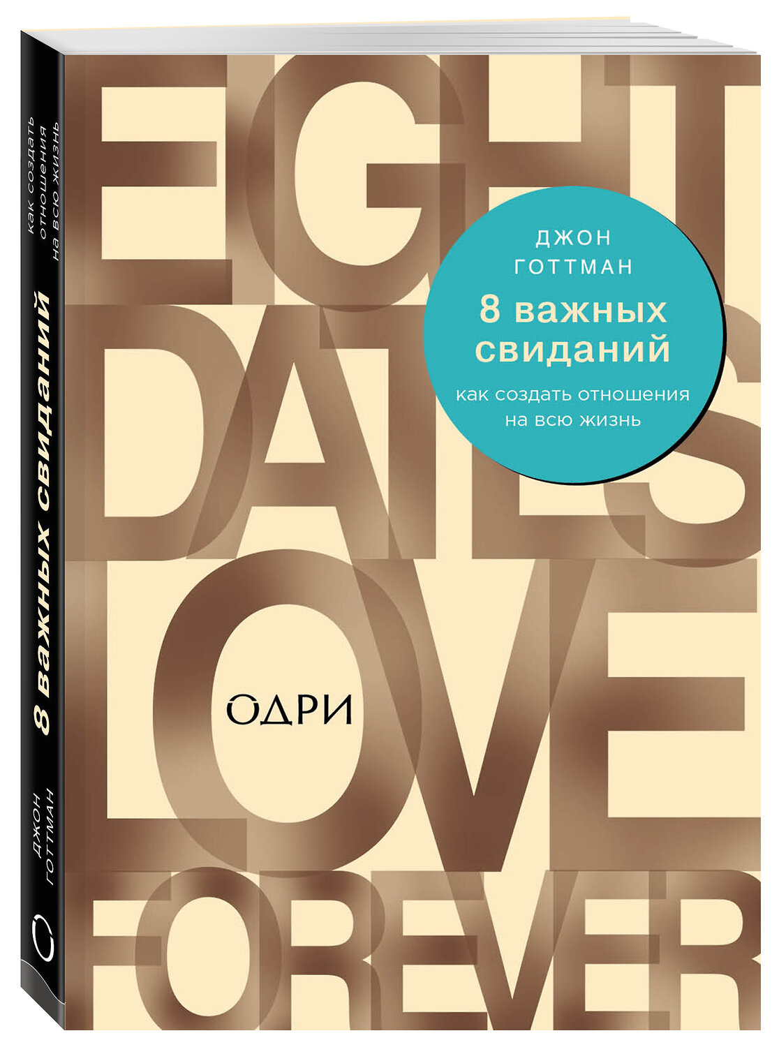 Эксмо Джон Готтман "8 важных свиданий. Как создать отношения на всю жизнь" 344187 978-5-04-104144-1