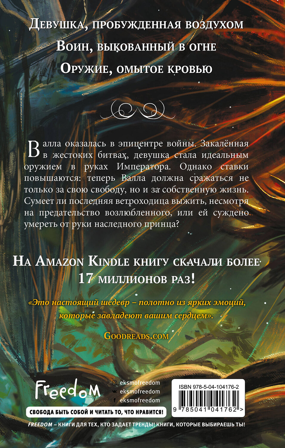 Эксмо Элис Кова "Кровь земли (#3)" 344197 978-5-04-104176-2