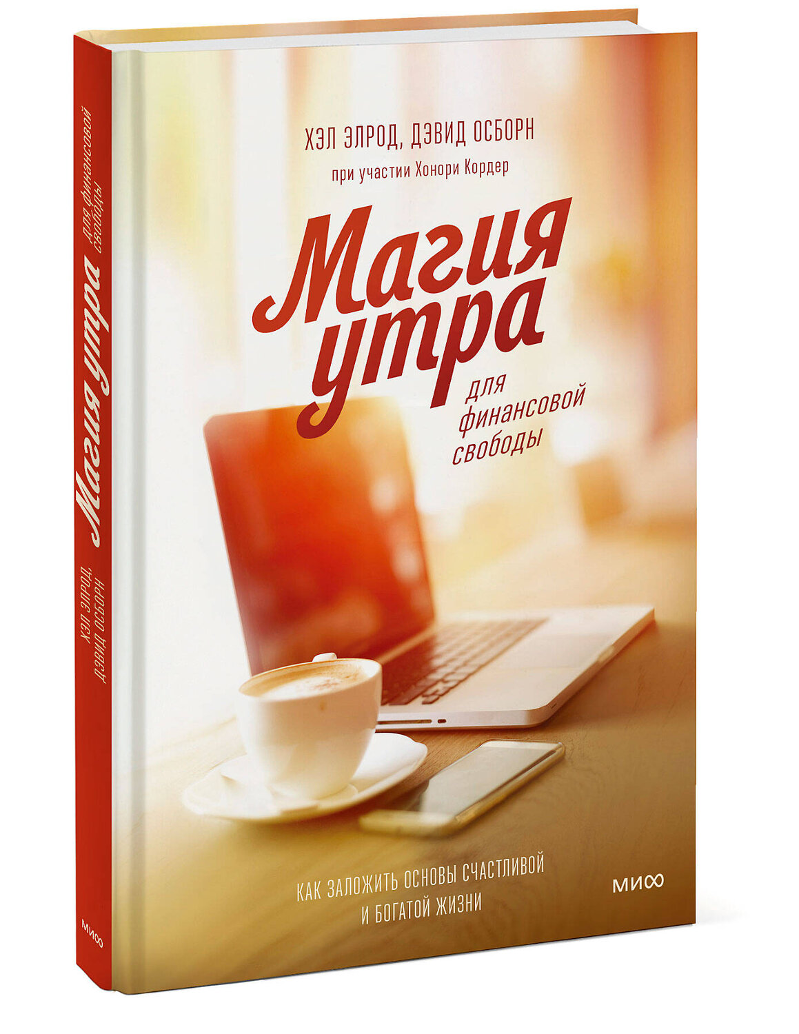 Эксмо Хэл Элрод, Дэвид Осборн, Хонори Кордер "Магия утра для финансовой свободы. Как заложить основы счастливой и богатой жизни" 344199 978-5-00195-425-5