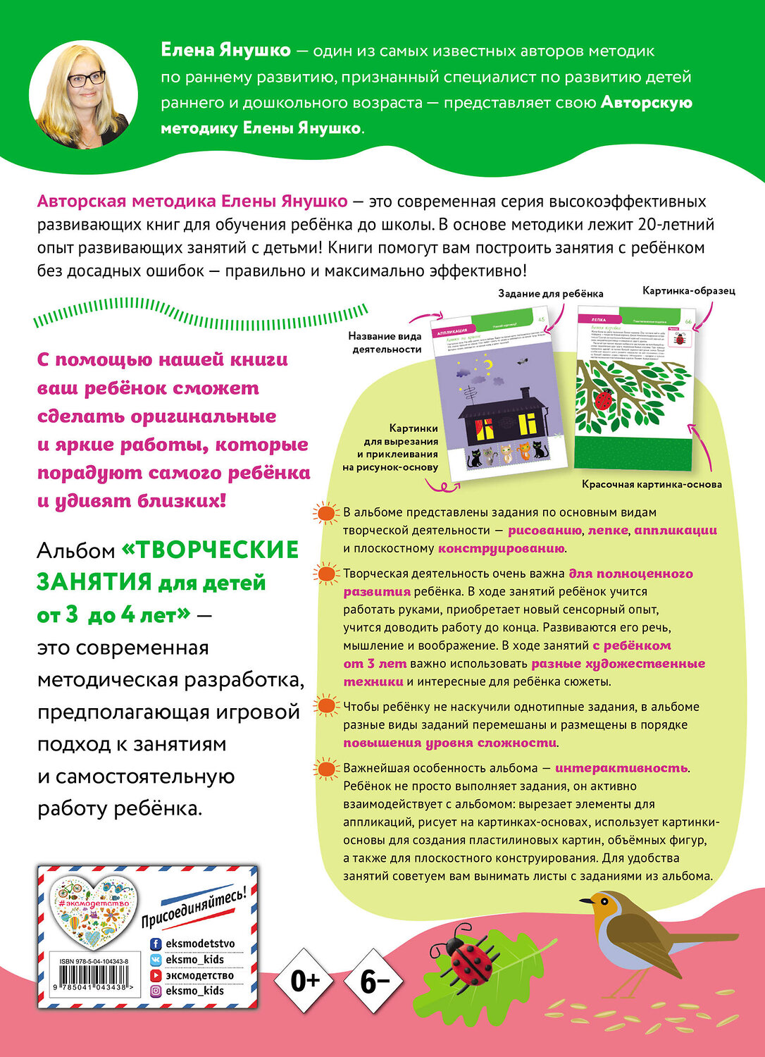 Эксмо Янушко Е.А. "3+ Творческие занятия. Игры и задания для детей от 3 до 4 лет" 344204 978-5-04-104343-8