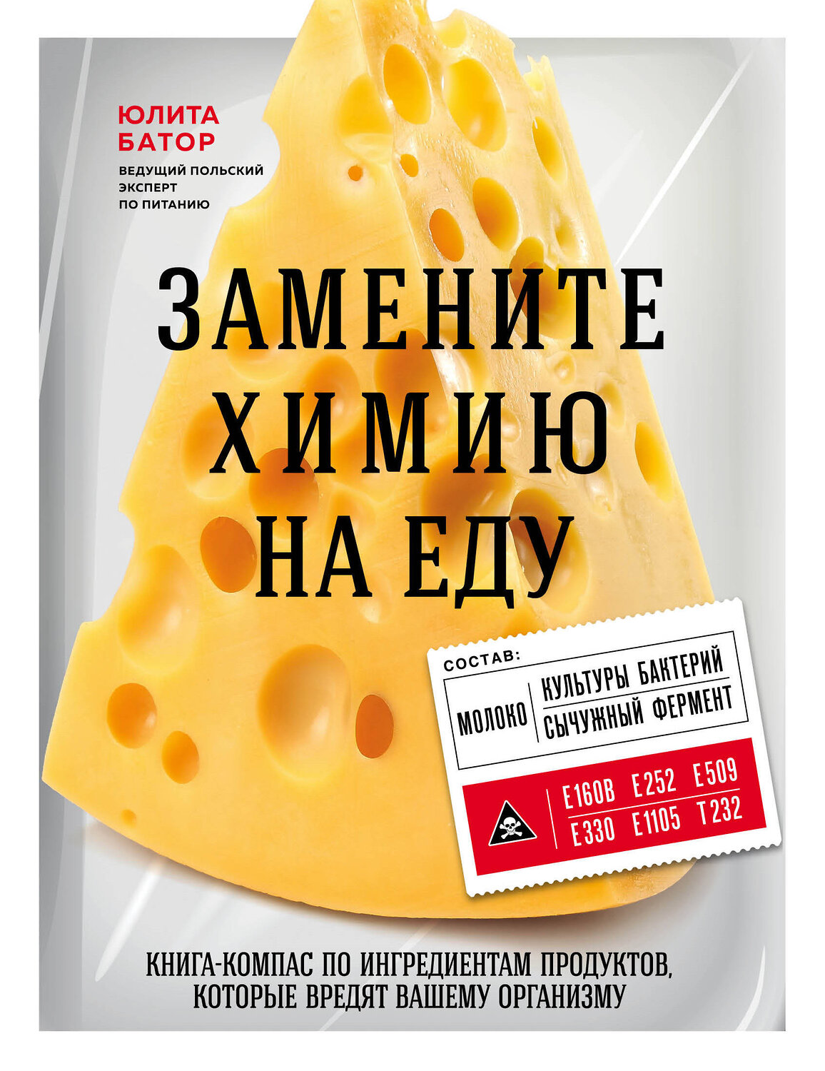 Эксмо Юлита Батор "Замените химию на еду" 344208 978-5-04-104352-0