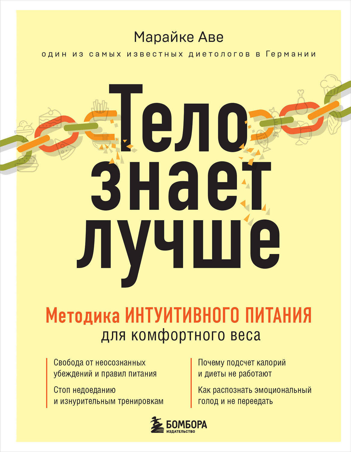 Эксмо Марайке Аве "Тело знает лучше. Методика ИНТУИТИВНОГО ПИТАНИЯ для комфортного веса" 344216 978-5-04-104392-6