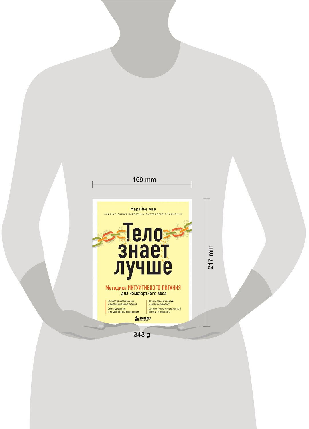Эксмо Марайке Аве "Тело знает лучше. Методика ИНТУИТИВНОГО ПИТАНИЯ для комфортного веса" 344216 978-5-04-104392-6