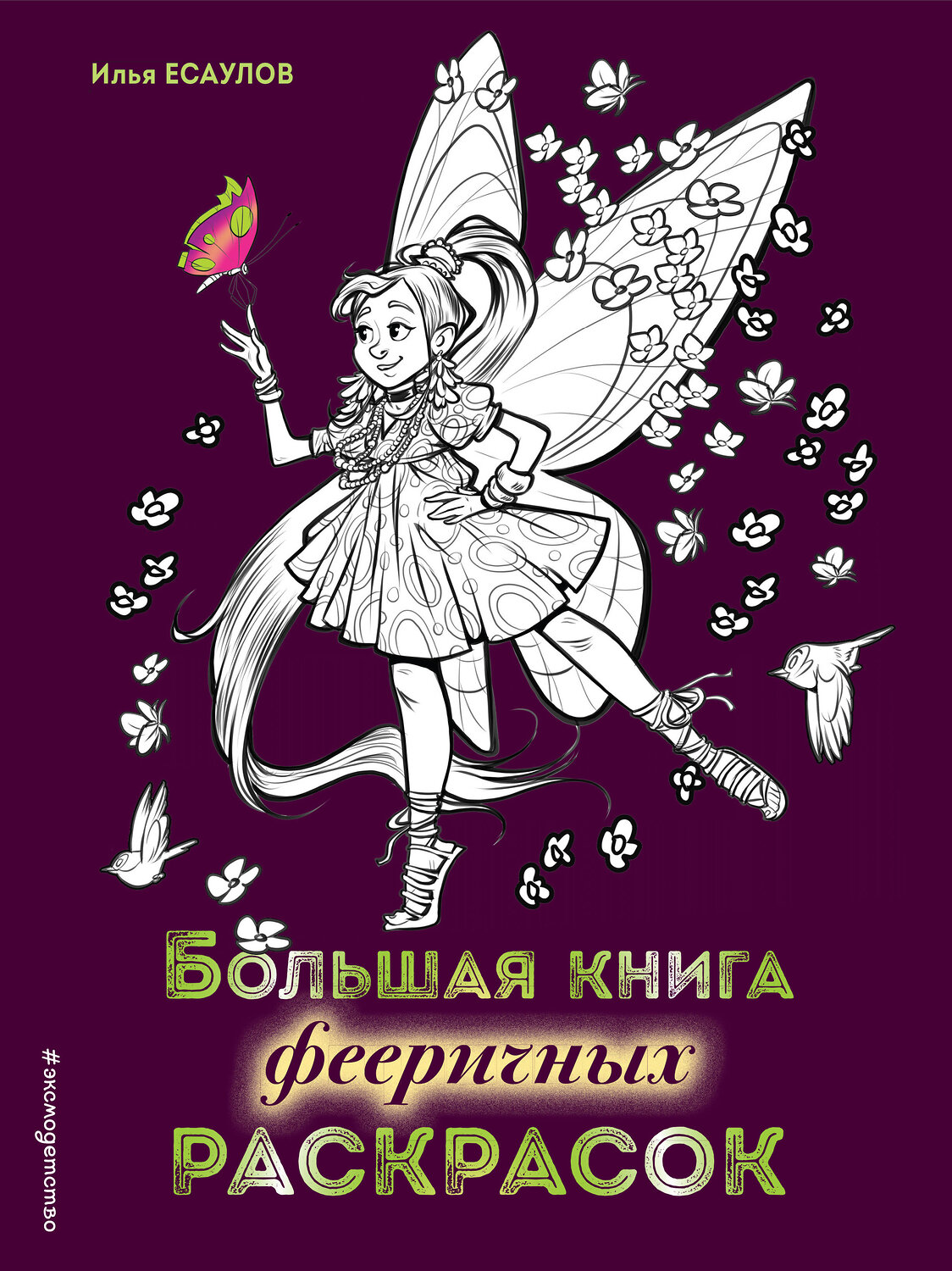 Эксмо Есаулов И.В. "Большая книга фееричных раскрасок" 344224 978-5-04-104443-5