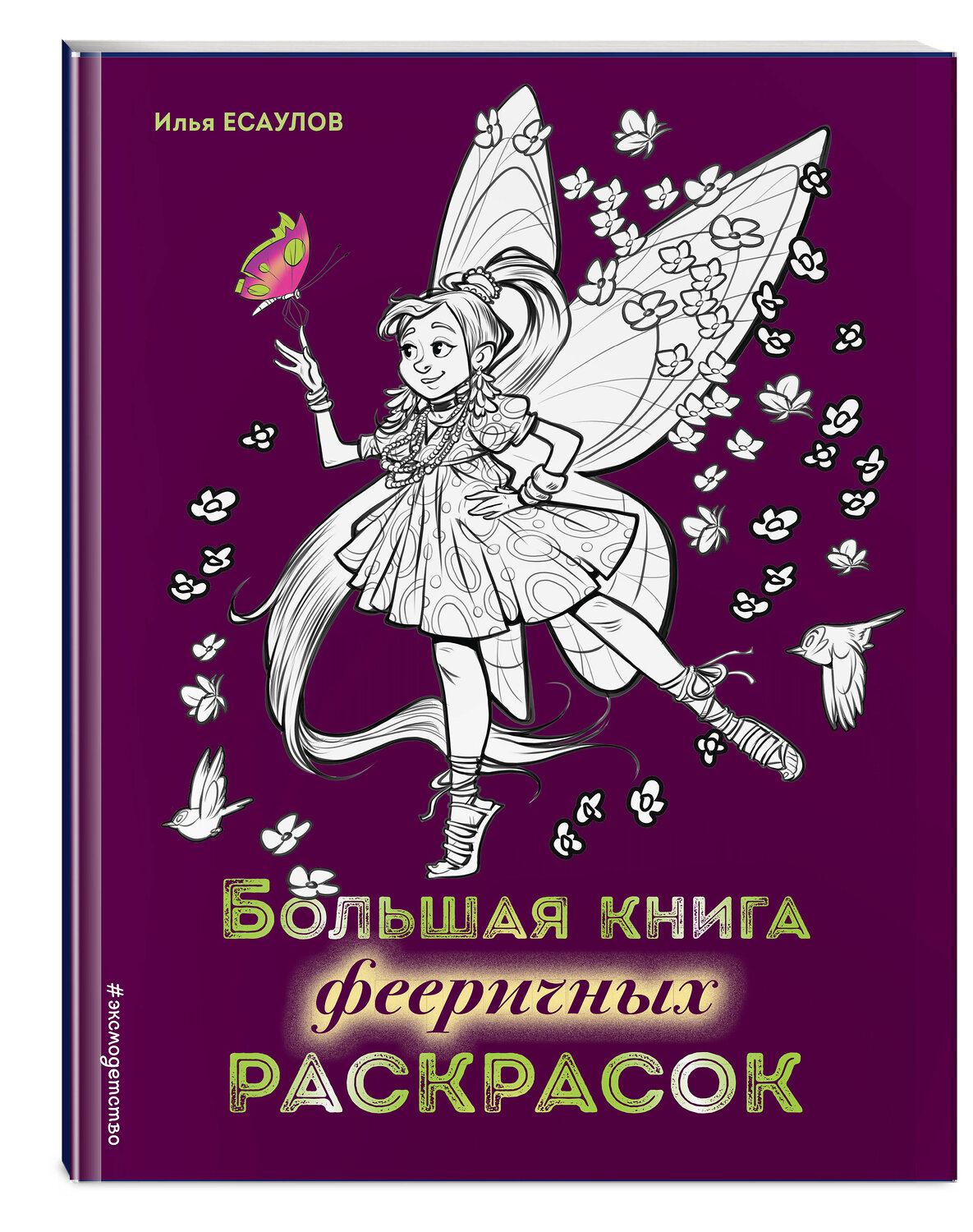 Эксмо Есаулов И.В. "Большая книга фееричных раскрасок" 344224 978-5-04-104443-5