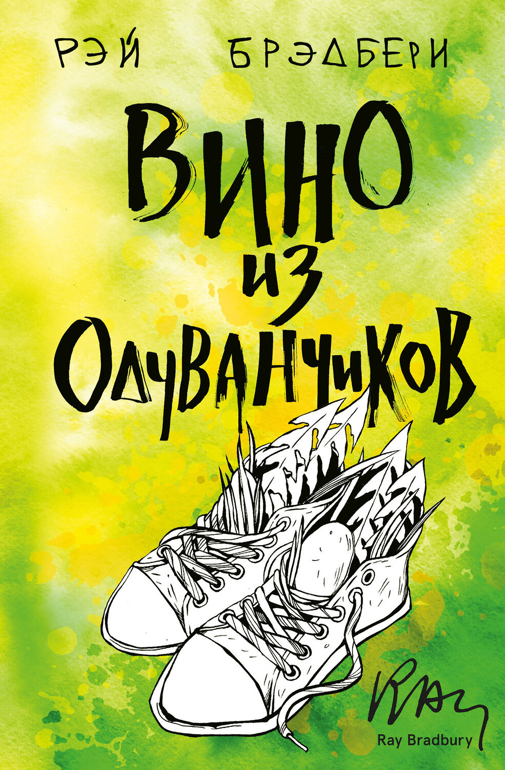 Эксмо Рэй Брэдбери "Вино из одуванчиков" 344263 978-5-04-104539-5