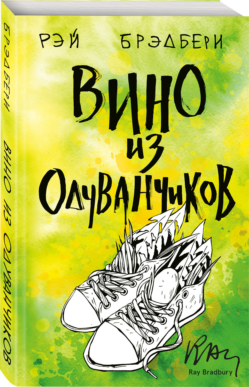 Эксмо Рэй Брэдбери "Вино из одуванчиков" 344263 978-5-04-104539-5