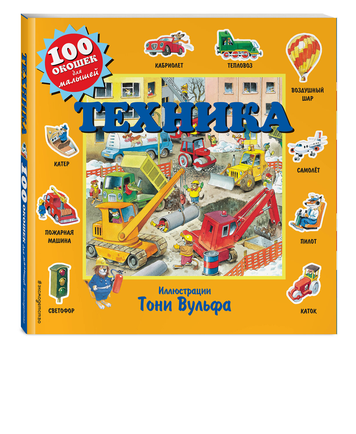 Эксмо Вульф Т. "Техника" 344317 978-5-04-104667-5