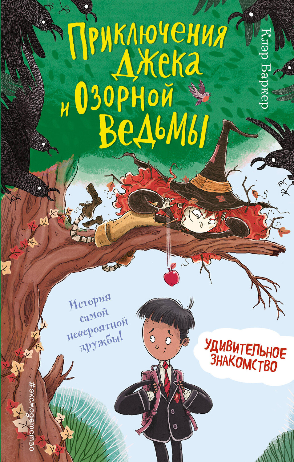 Эксмо Клэр Баркер "Удивительное знакомство (#1)" 344319 978-5-04-104670-5