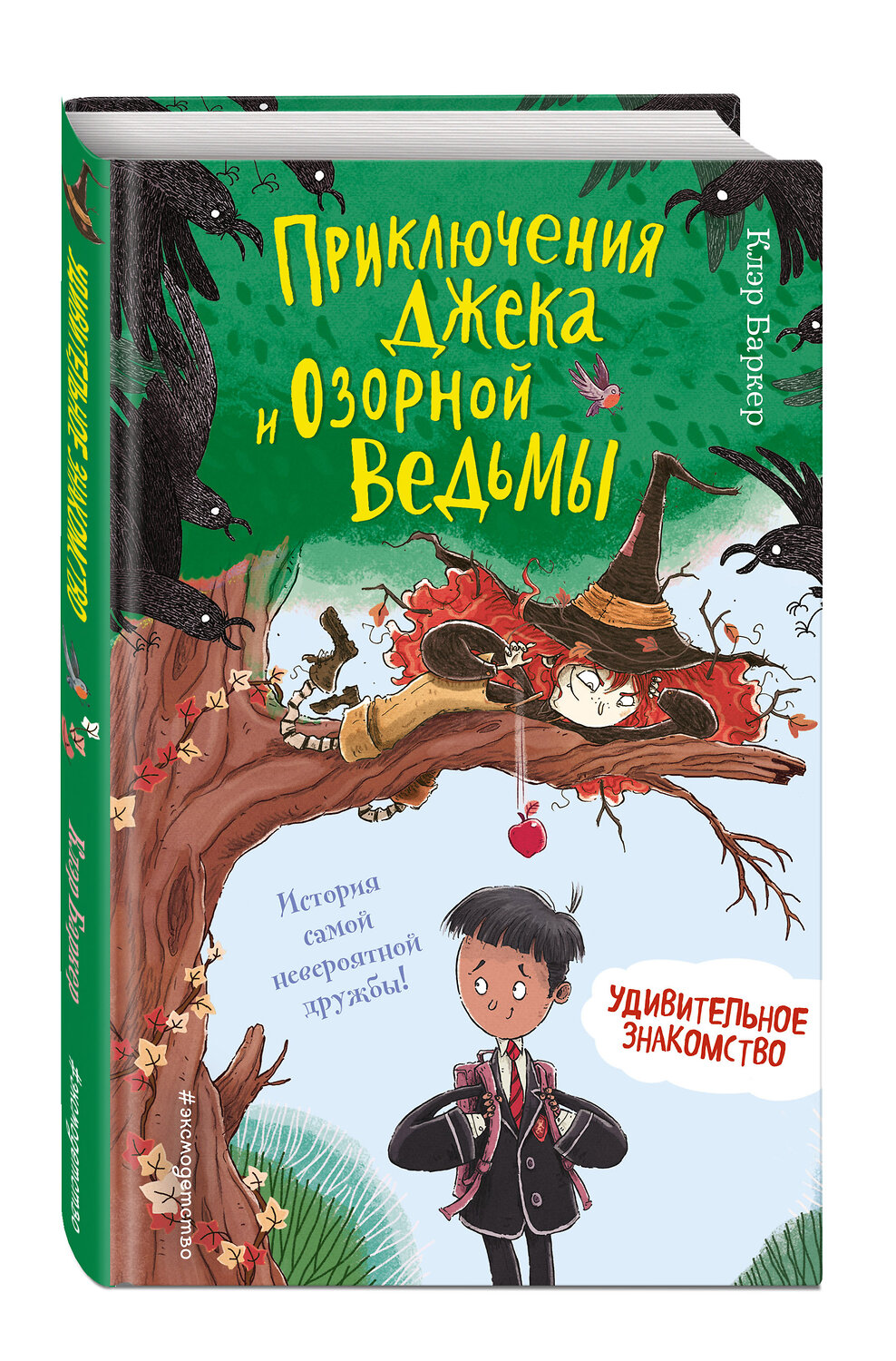 Эксмо Клэр Баркер "Удивительное знакомство (#1)" 344319 978-5-04-104670-5