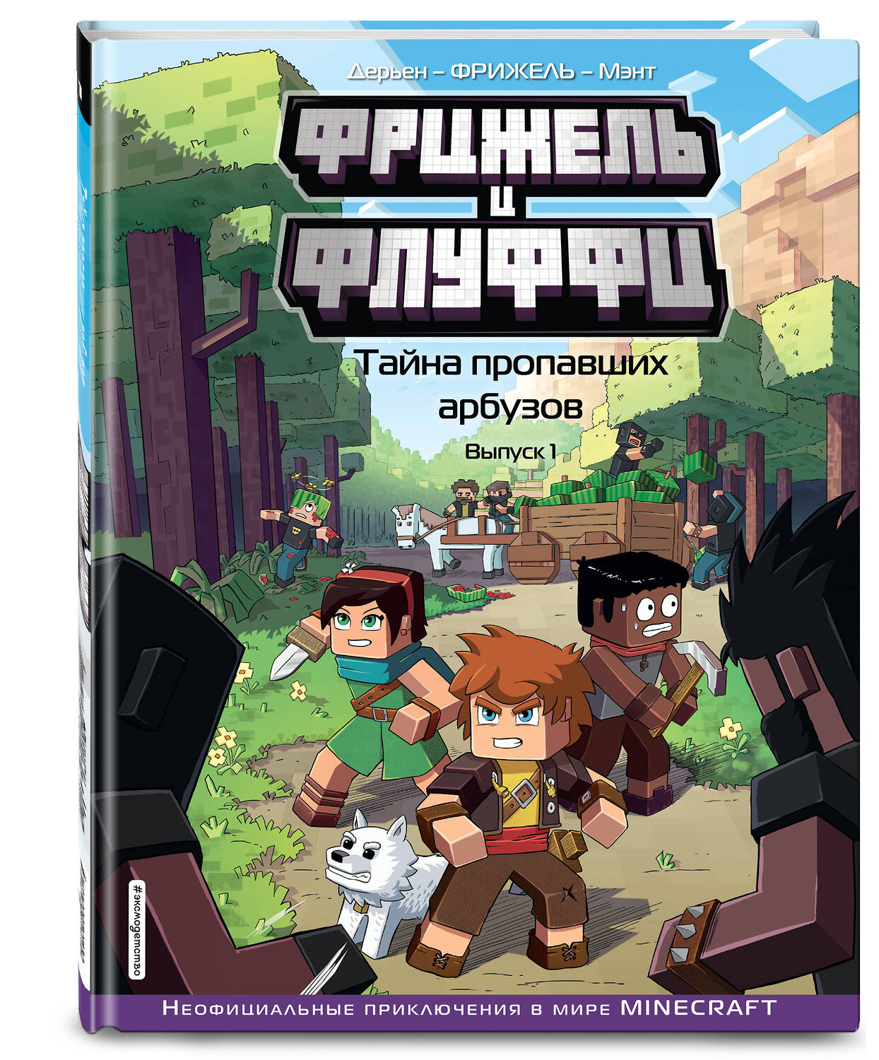 Эксмо Фрижель, Жан-Кристоф Дерьен "Фрижель и Флуффи. Тайна пропавших арбузов. Выпуск 1" 344323 978-5-04-104676-7
