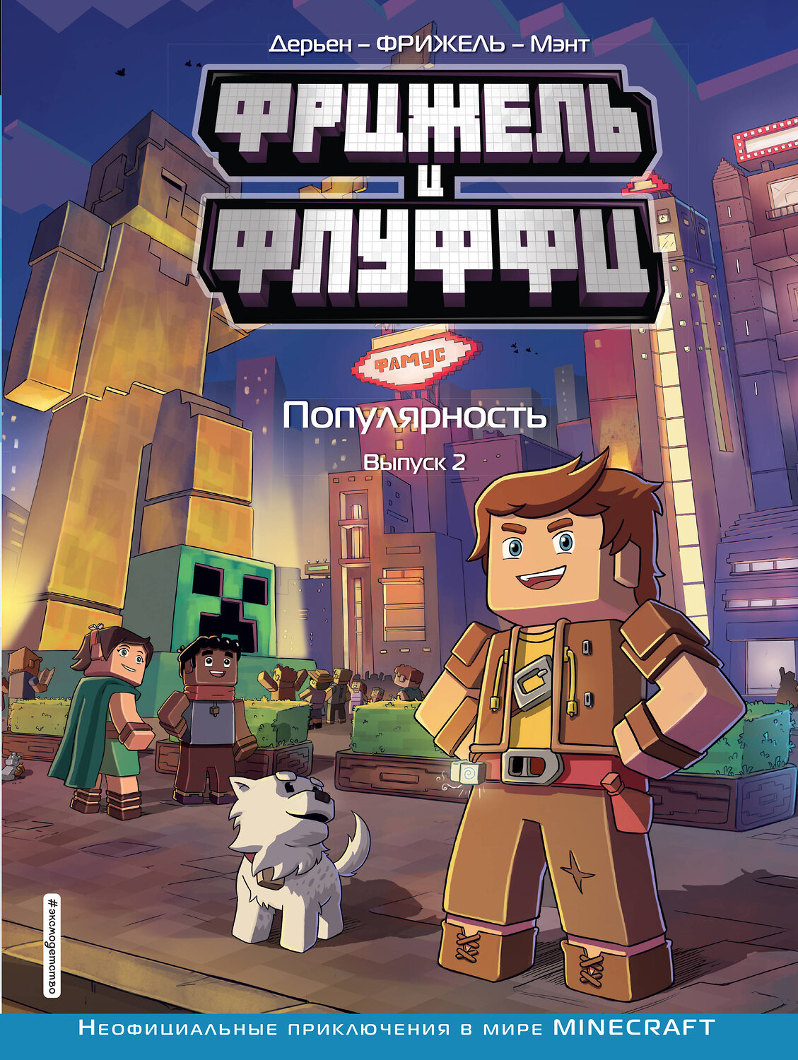 Эксмо Фрижель, Жан-Кристоф Дерьен "Фрижель и Флуффи. Популярность. Выпуск 2" 344324 978-5-04-104679-8