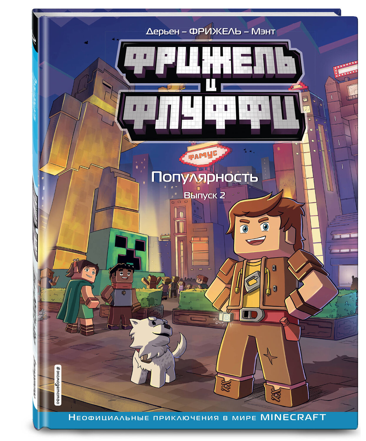 Эксмо Фрижель, Жан-Кристоф Дерьен "Фрижель и Флуффи. Популярность. Выпуск 2" 344324 978-5-04-104679-8
