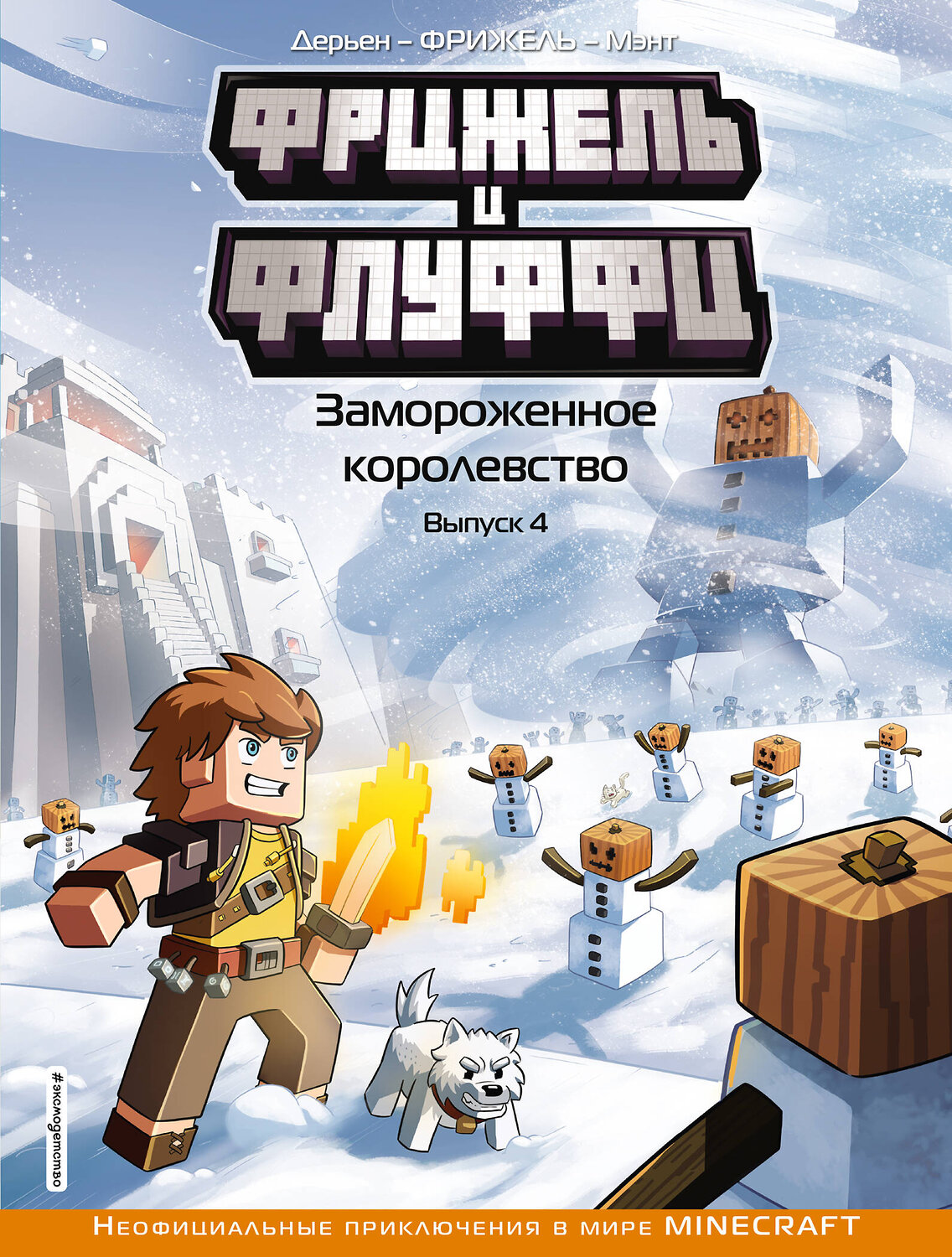Эксмо Фрижель, Жан-Кристоф Дерьен "Фрижель и Флуффи. Замороженное королевство. Выпуск 4" 344326 978-5-04-104682-8