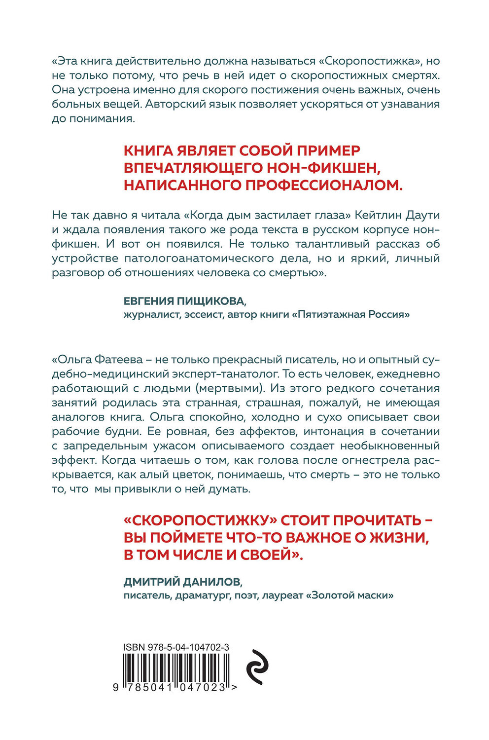 Эксмо Ольга Фатеева "Скоропостижка. Судебно-медицинские опыты, вскрытия, расследования и прочие истории о том, что происходит с нами после смерти" 344336 978-5-04-104702-3