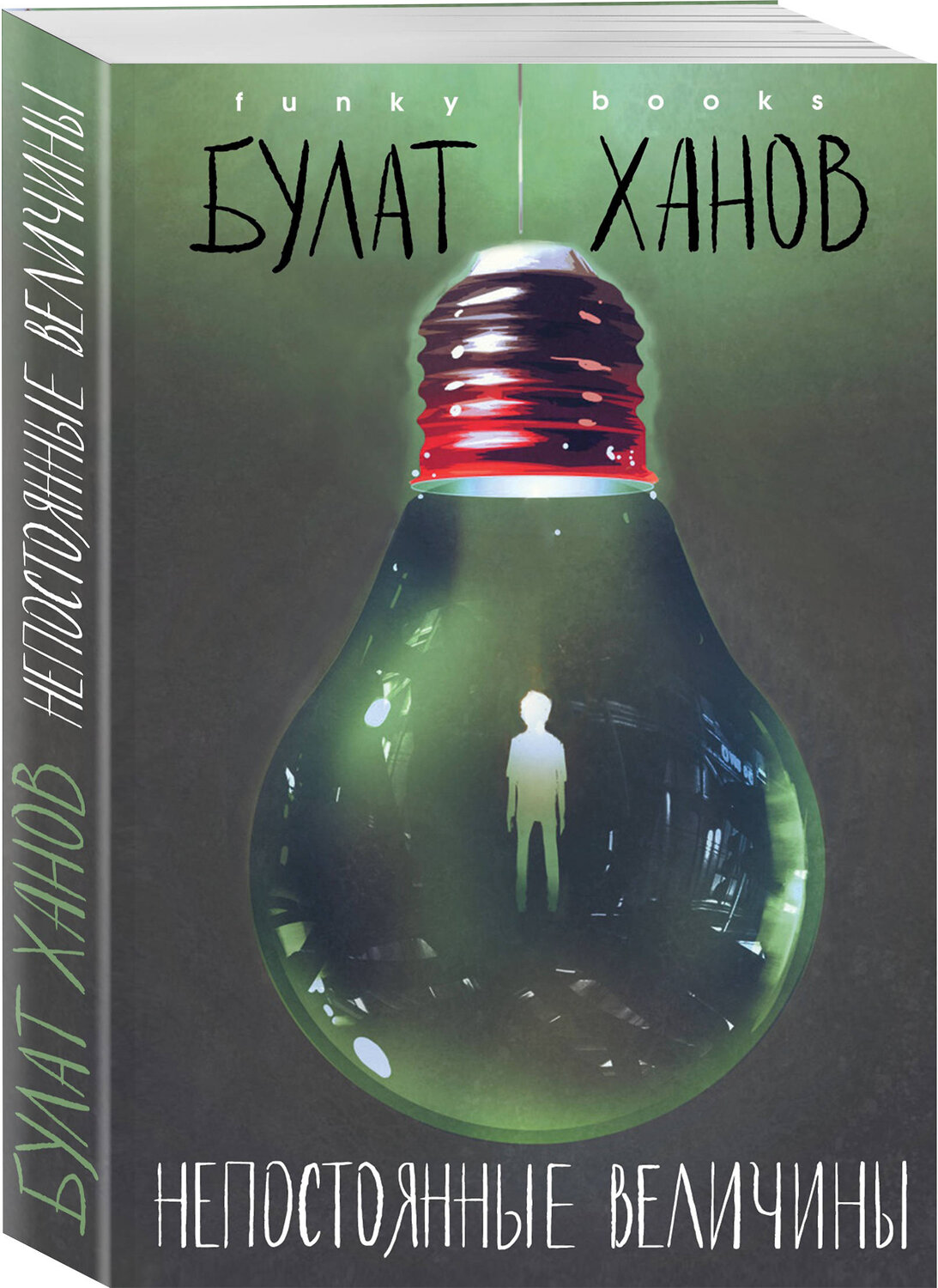 Эксмо Булат Ханов "Непостоянные величины" 344355 978-5-04-104887-7