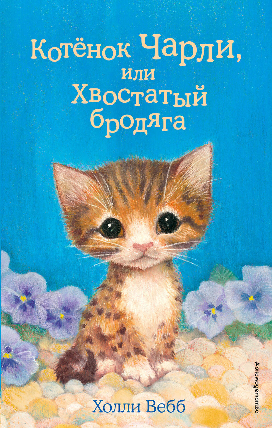 Эксмо Холли Вебб "Котёнок Чарли, или Хвостатый бродяга (выпуск 43)" 344358 978-5-04-104915-7