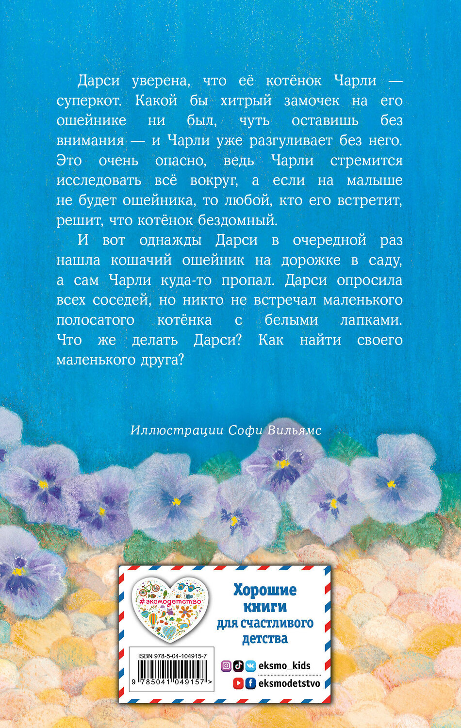 Эксмо Холли Вебб "Котёнок Чарли, или Хвостатый бродяга (выпуск 43)" 344358 978-5-04-104915-7