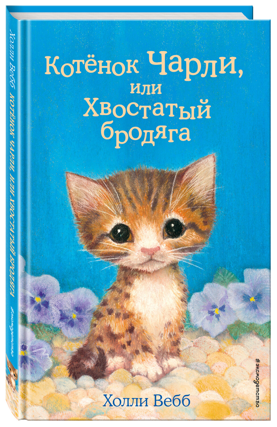 Эксмо Холли Вебб "Котёнок Чарли, или Хвостатый бродяга (выпуск 43)" 344358 978-5-04-104915-7