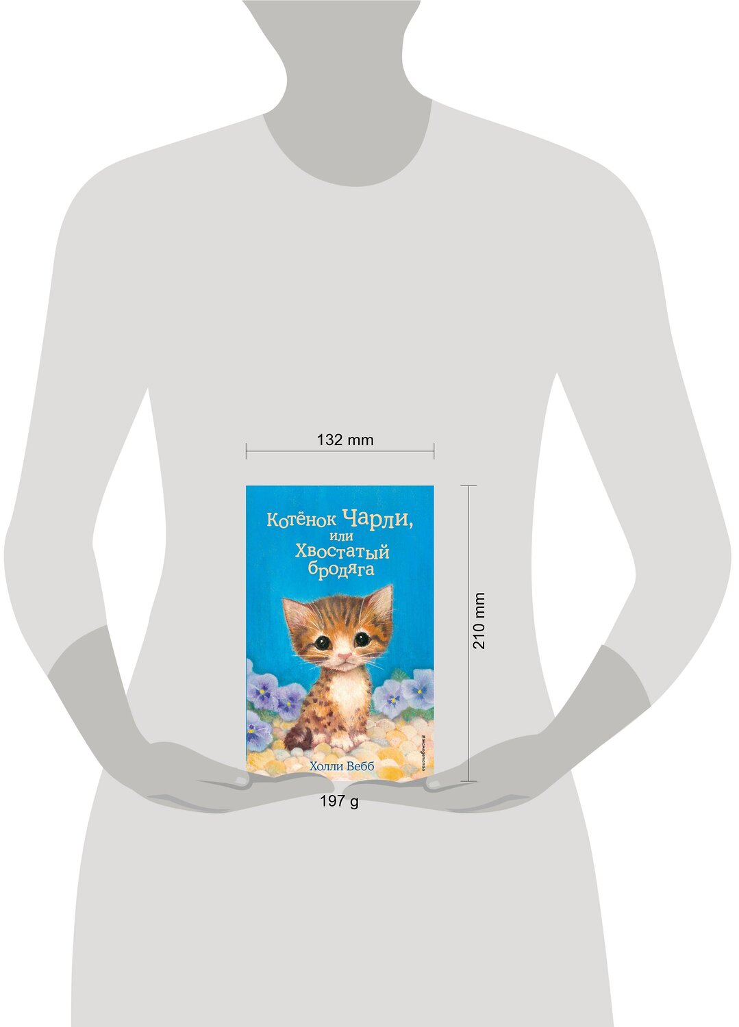 Эксмо Холли Вебб "Котёнок Чарли, или Хвостатый бродяга (выпуск 43)" 344358 978-5-04-104915-7