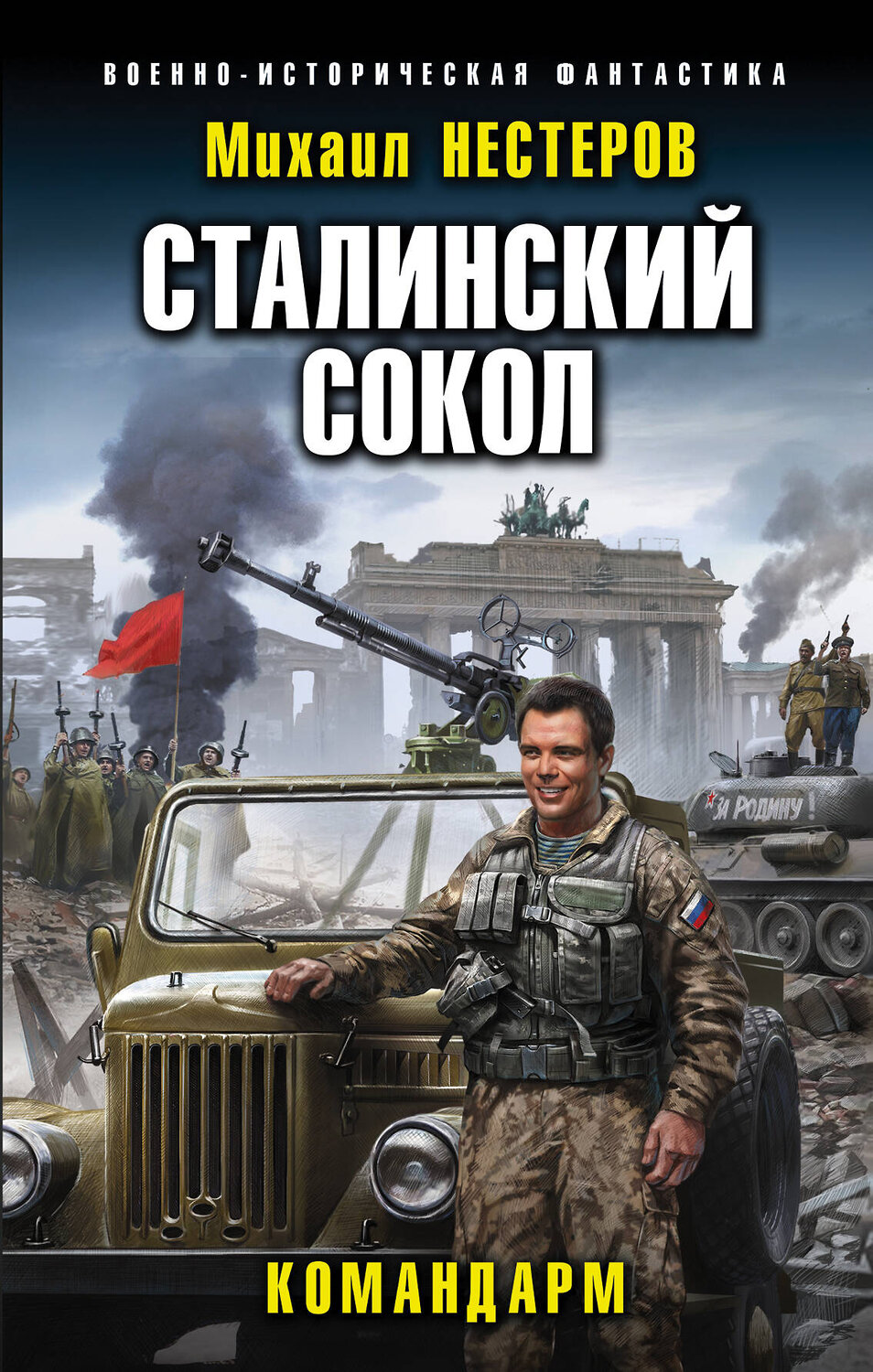 Эксмо Михаил Нестеров "Сталинский сокол. Командарм" 344365 978-5-04-105913-2