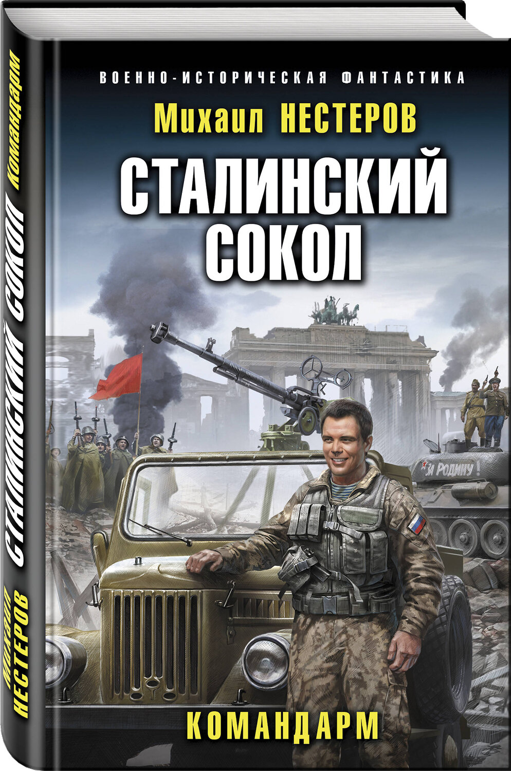 Эксмо Михаил Нестеров "Сталинский сокол. Командарм" 344365 978-5-04-105913-2