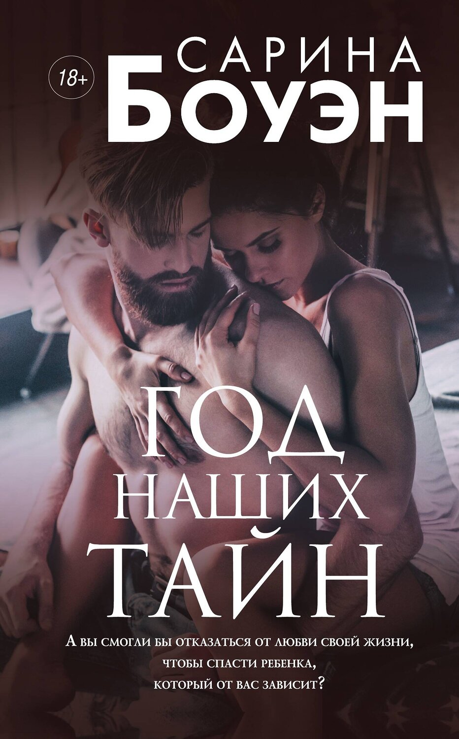 Эксмо Сарина Боуэн "Год наших тайн" 344371 978-5-04-104953-9