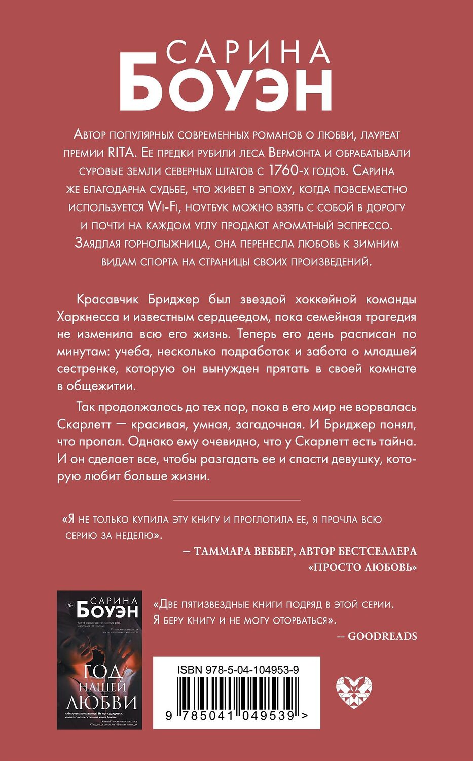 Эксмо Сарина Боуэн "Год наших тайн" 344371 978-5-04-104953-9